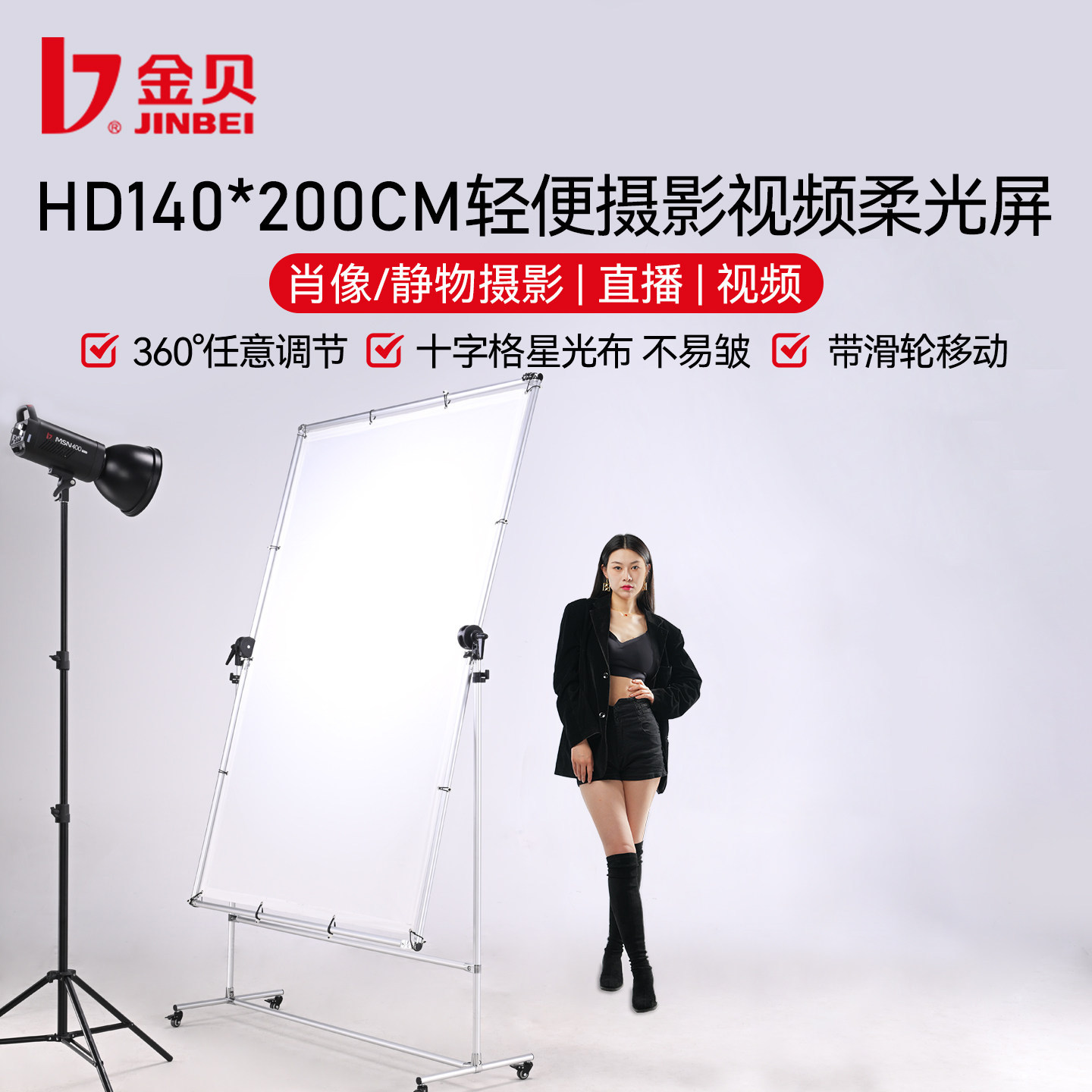 金贝HD-140*200CM摄影影视轻便滚轮柔光屏天幕可折叠收纳摄影器材专业影棚拍照直播服装人像家具视频柔光道具