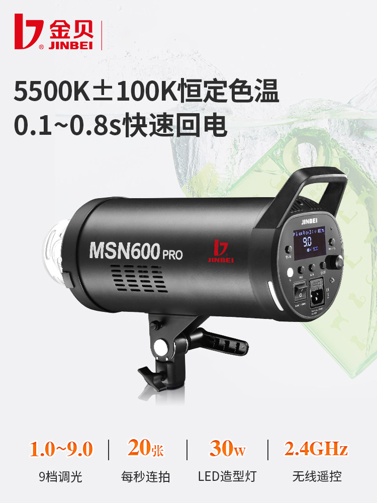 金贝MSN600pro高速摄影灯摄影棚影室闪光灯1/8000s高速商业时装人像静物产品拍照打光灯瞬间抓拍补光灯600W