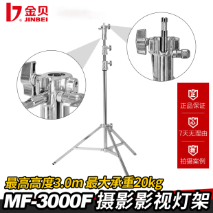 金贝MF3000F重型摄影棚闪光灯摄影灯架广告电影视频影视拍摄支架