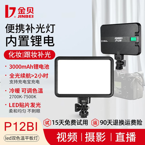 金贝P12Bi可调色温平板补光灯
