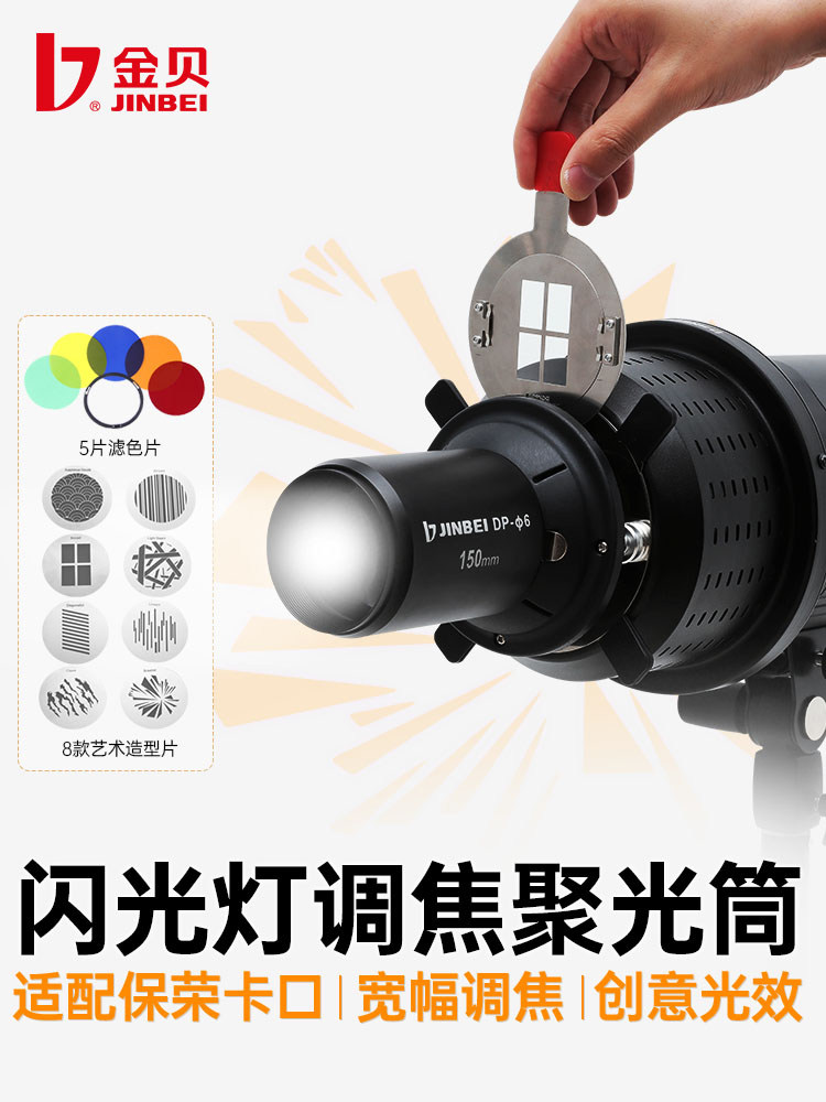 金贝闪光灯调焦镜头聚光筒摄影通用DIY聚光镜光学艺术造型束光筒