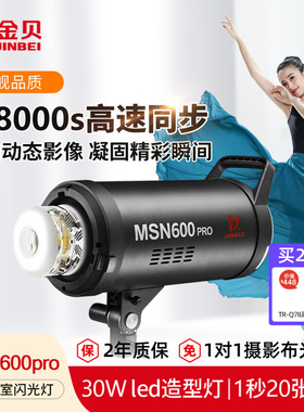 金贝MSN600pro高速摄影灯摄影棚影室闪光灯1/8000s高速商业时装人像静物产品拍照打光灯瞬间抓拍补光灯600W