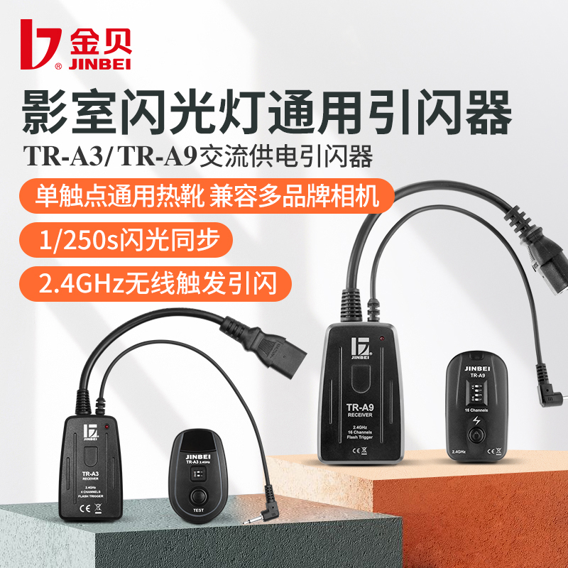 金贝TR-A3/TR-A9/TRS-V数码遥控引闪器接收器发射器影室灯闪光灯摄影棚无线触发器单反相机通用
