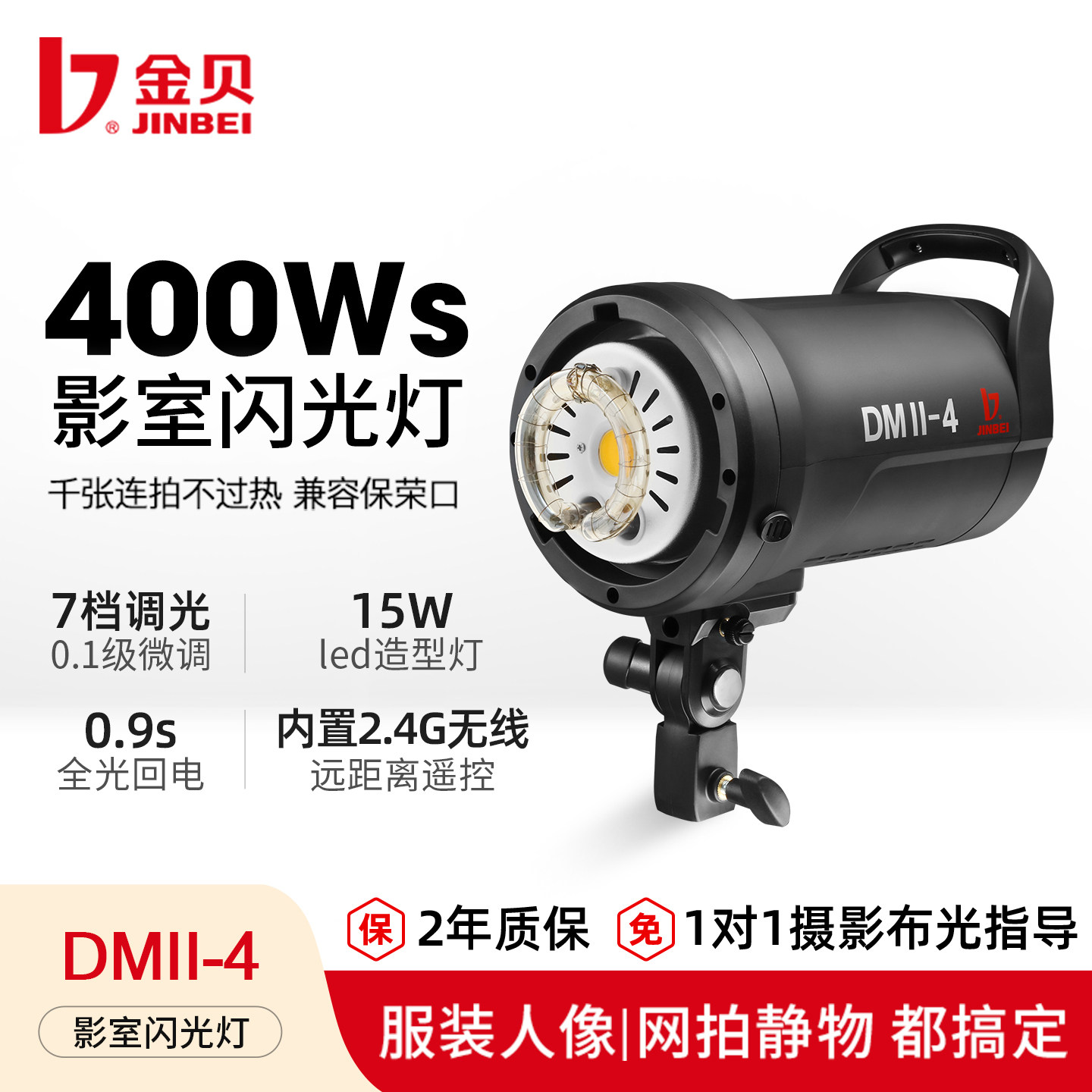 金贝DMII400W标准影棚影室闪光灯图片