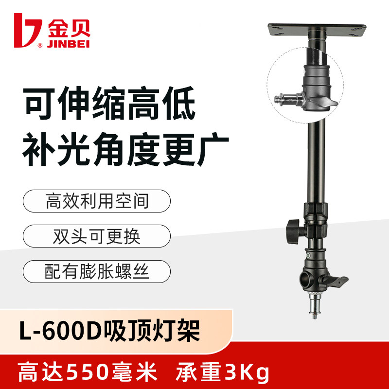 金贝L600D吸顶灯架天花板墙壁吊顶支架闪光灯LED摄影灯直播灯灯架
