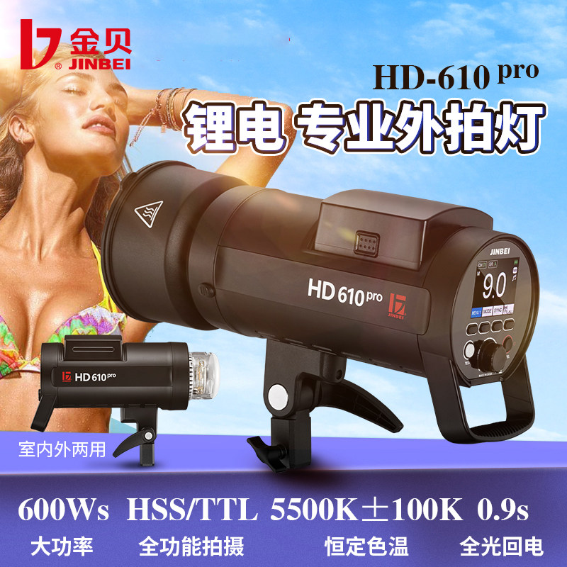 金贝HD610PRO专业外拍闪光灯600W摄影灯TTL1/8000s高速同步旅拍户外拍摄补光灯