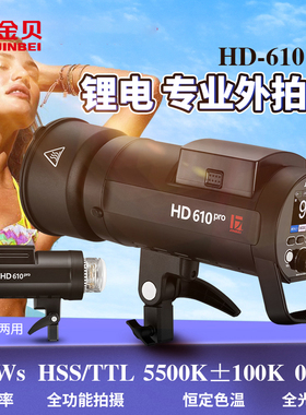 金贝HD610PRO专业外拍闪光灯600W摄影灯TTL1/8000s高速同步旅拍户外拍摄补光灯