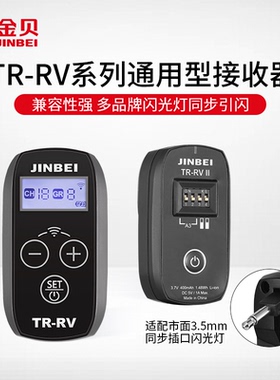 金贝TR-RV/RVII2.4GHz无线引闪接收器通用型3.5mm插头接收器遥控触发器