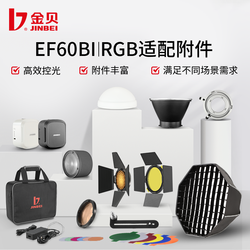 金贝EF60BI/RGB塑光附灯附件