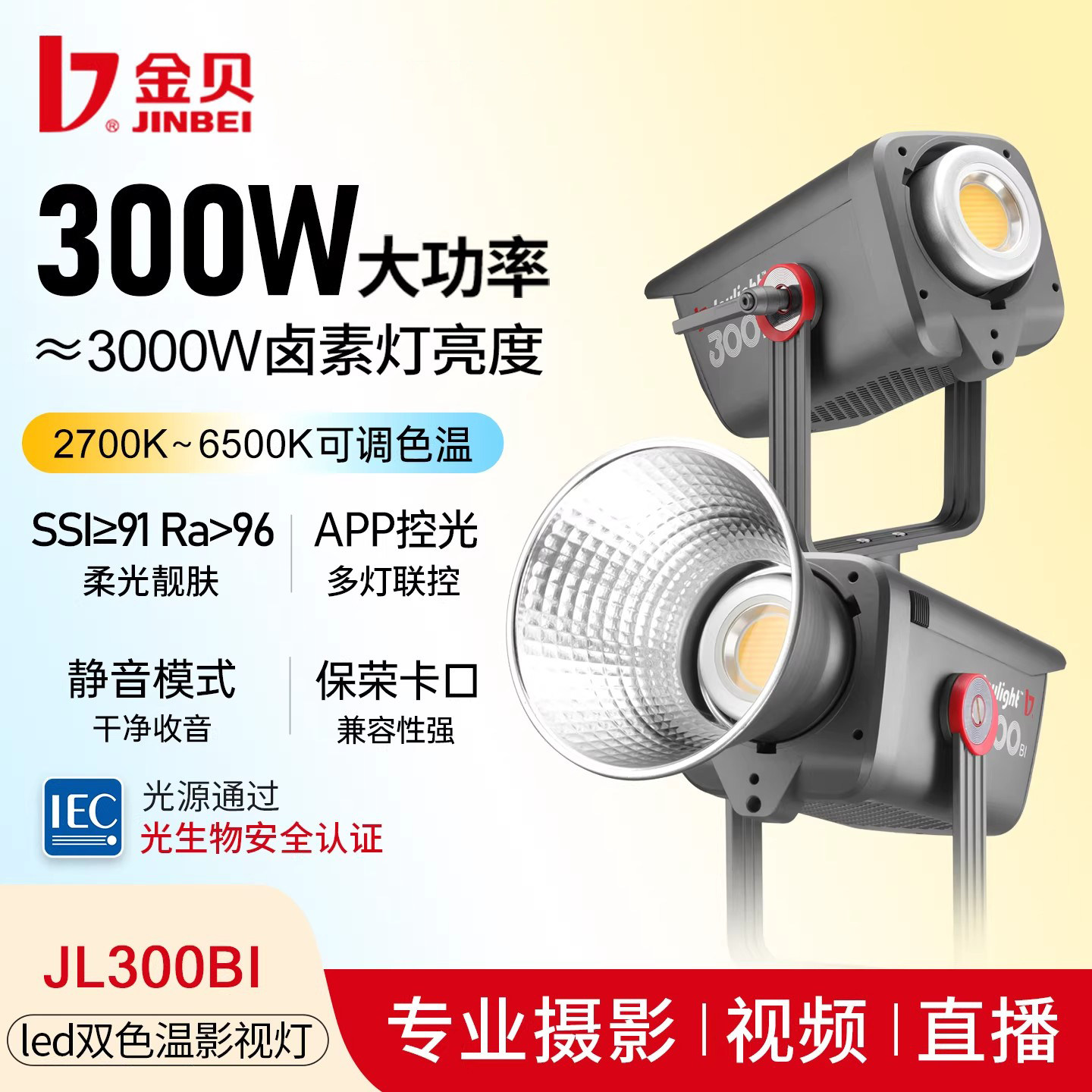 金贝JL300/300BI摄影直播补光灯单双色温LED视频摄像灯300W大功率影视影楼婚纱人像拍照打光灯主播影棚常亮灯