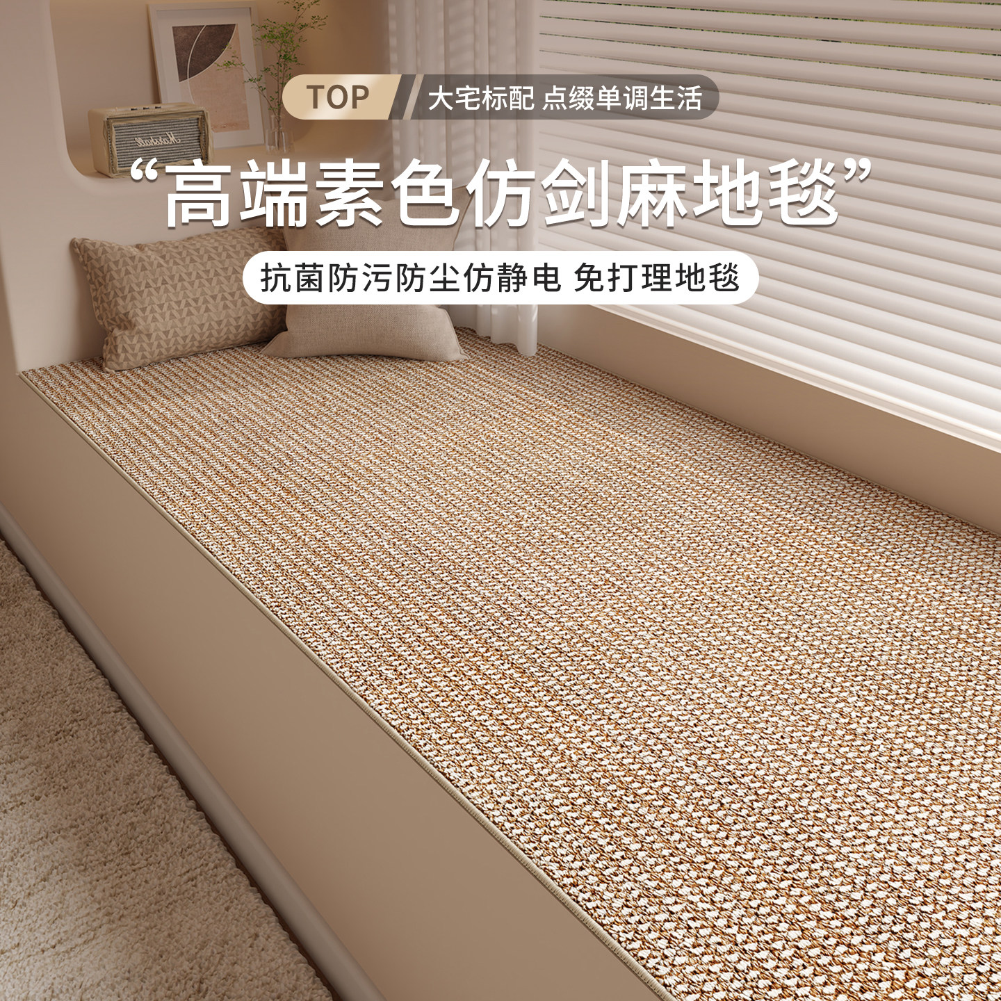 仿剑麻飘窗垫窗台垫四季通用高级感主卧阳台防猫抓垫子可机洗定制