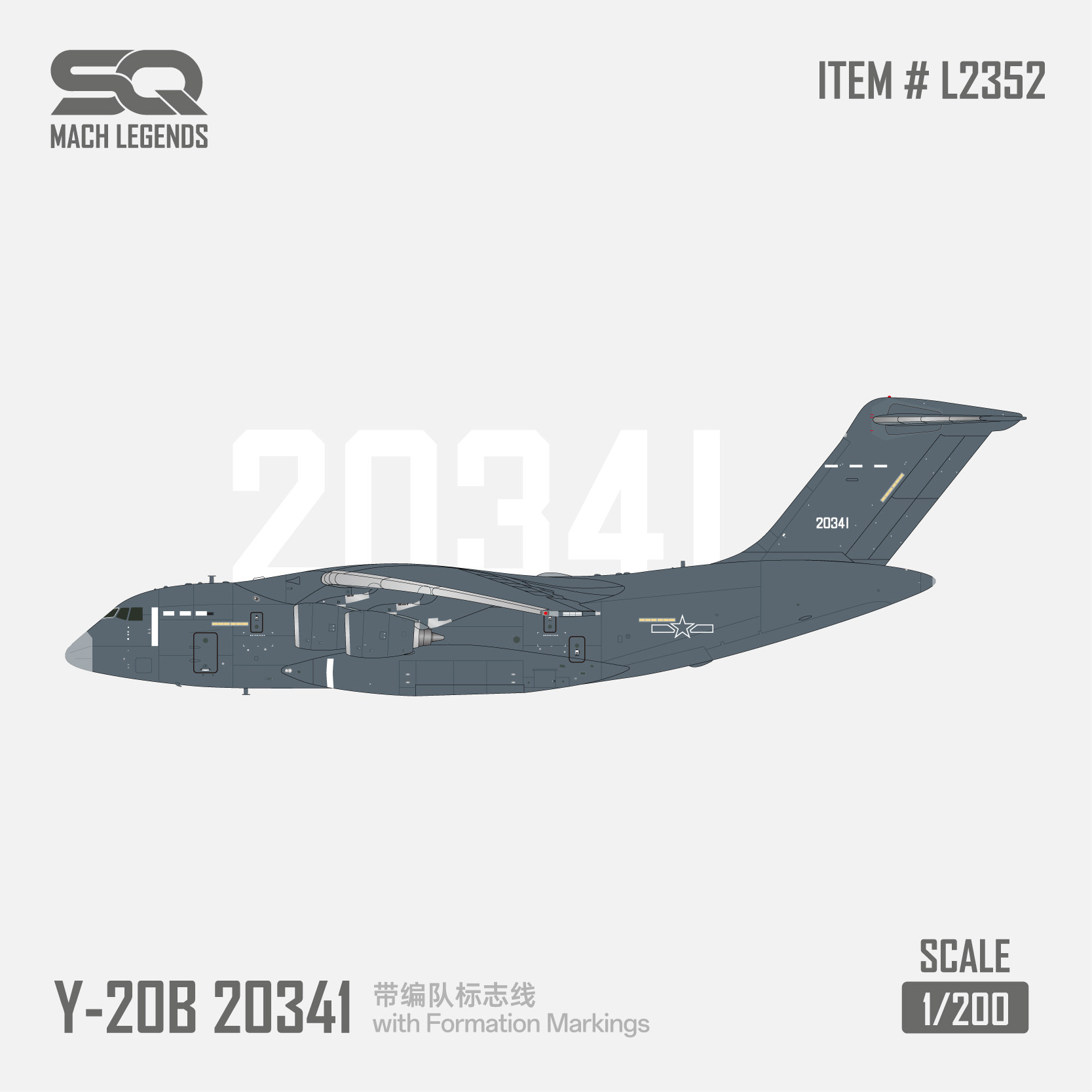 全款现货运20B Y-20B  20341 1/200带编队线合金模型（L2352）图片