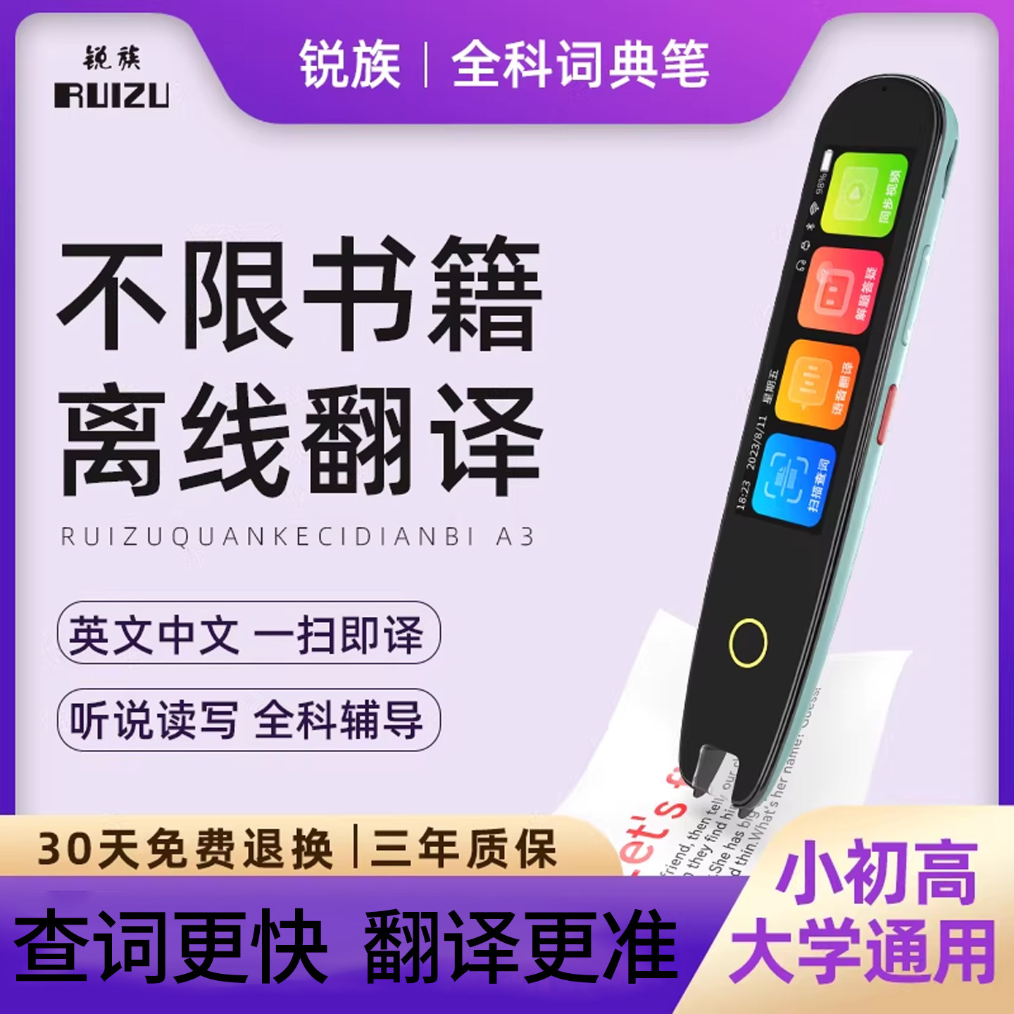 锐族全科学习扫读扫题搜题词典笔