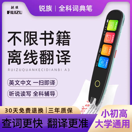 锐族全科学习扫读扫题搜题词典笔
