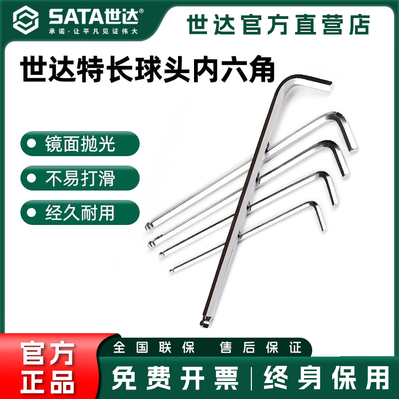 世达内六角扳手特长球头工
