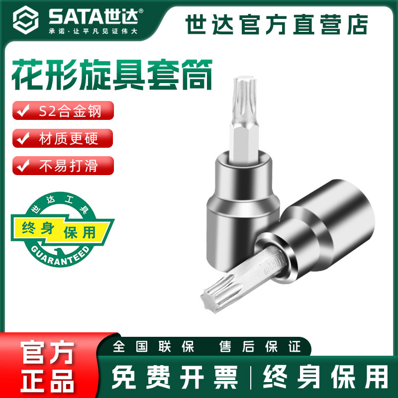 世达中飞花型梅花旋具套筒10mm花键3/8工具t40/t50/t30/t45/t20