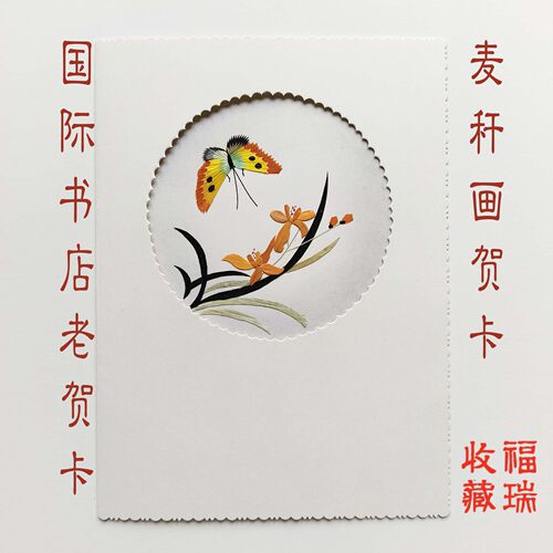 麦秆画出口创汇HandMadeCard