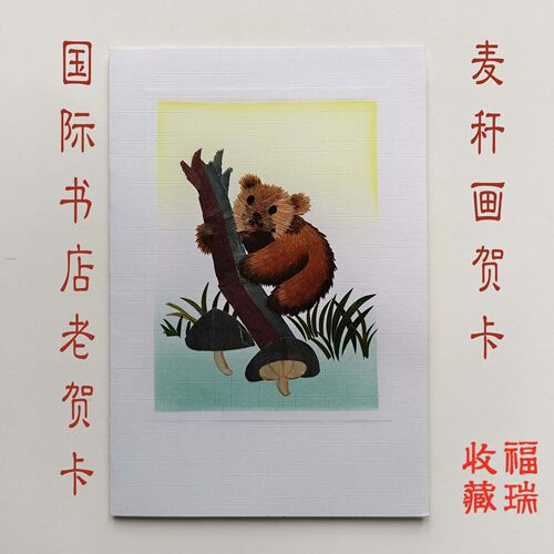 国际书店,麦秆画,老贺卡,老手艺,