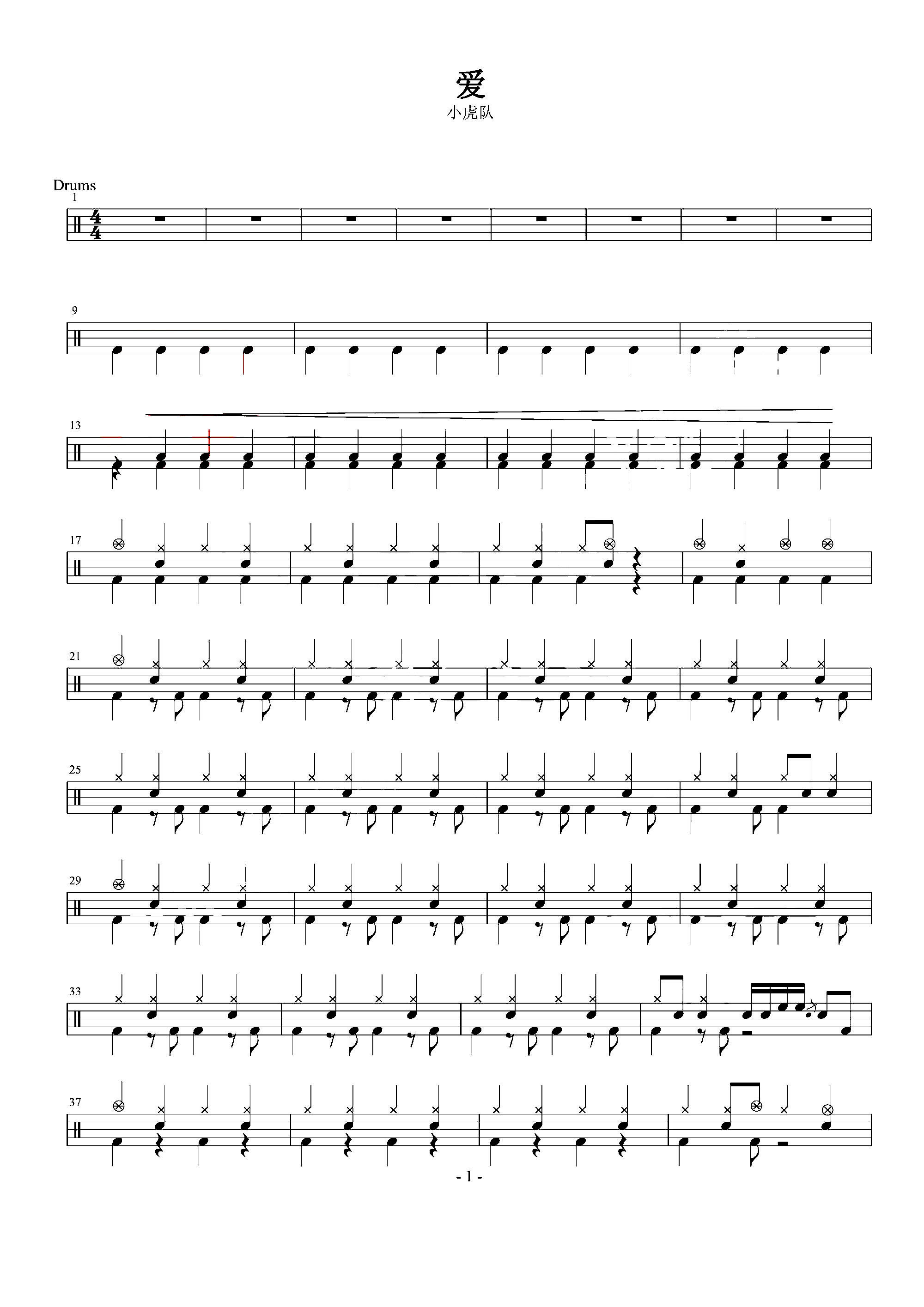 小虎队— 爱【无鼓伴奏 动态谱 爵士鼓歌曲架子鼓】