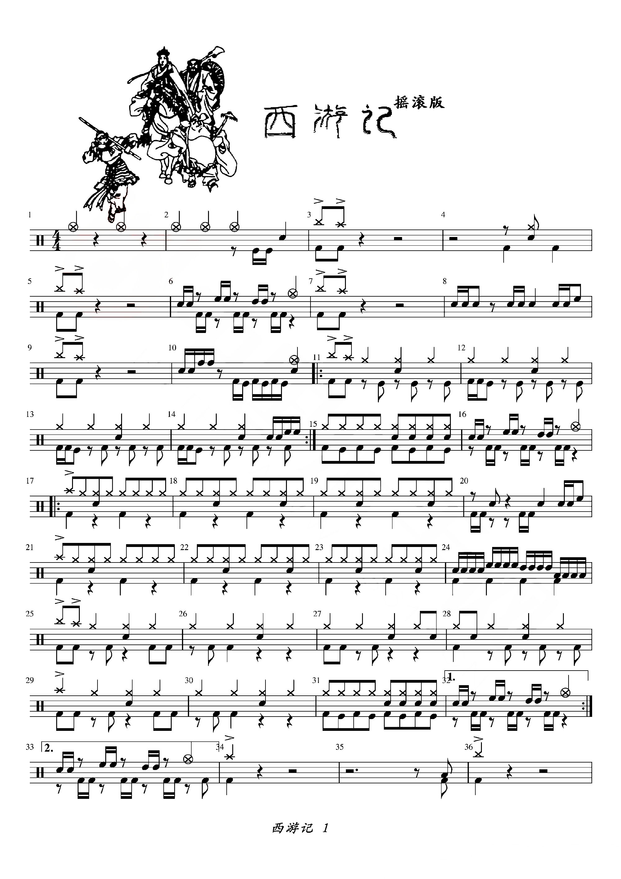 摇滚版— 西游记【无鼓伴奏 爵士鼓歌曲 动态谱 架子鼓】