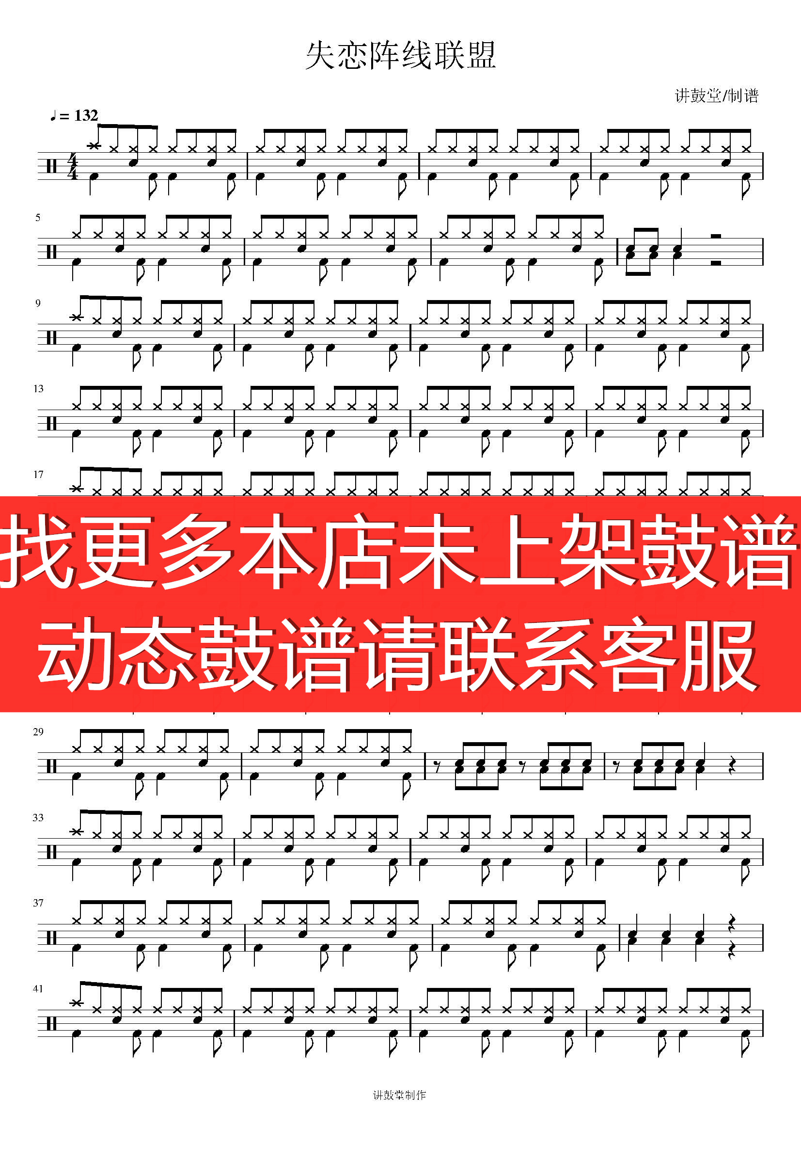 草蜢- 失恋阵线联盟【无鼓伴奏 动态谱 爵士鼓歌曲架子鼓】