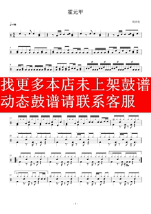 甲 无鼓伴奏 爵士鼓歌曲 架子鼓 动态谱 周杰伦_霍元