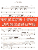 爵士鼓歌曲架子鼓 动态谱 逃跑计划_一万次悲伤 无鼓伴奏