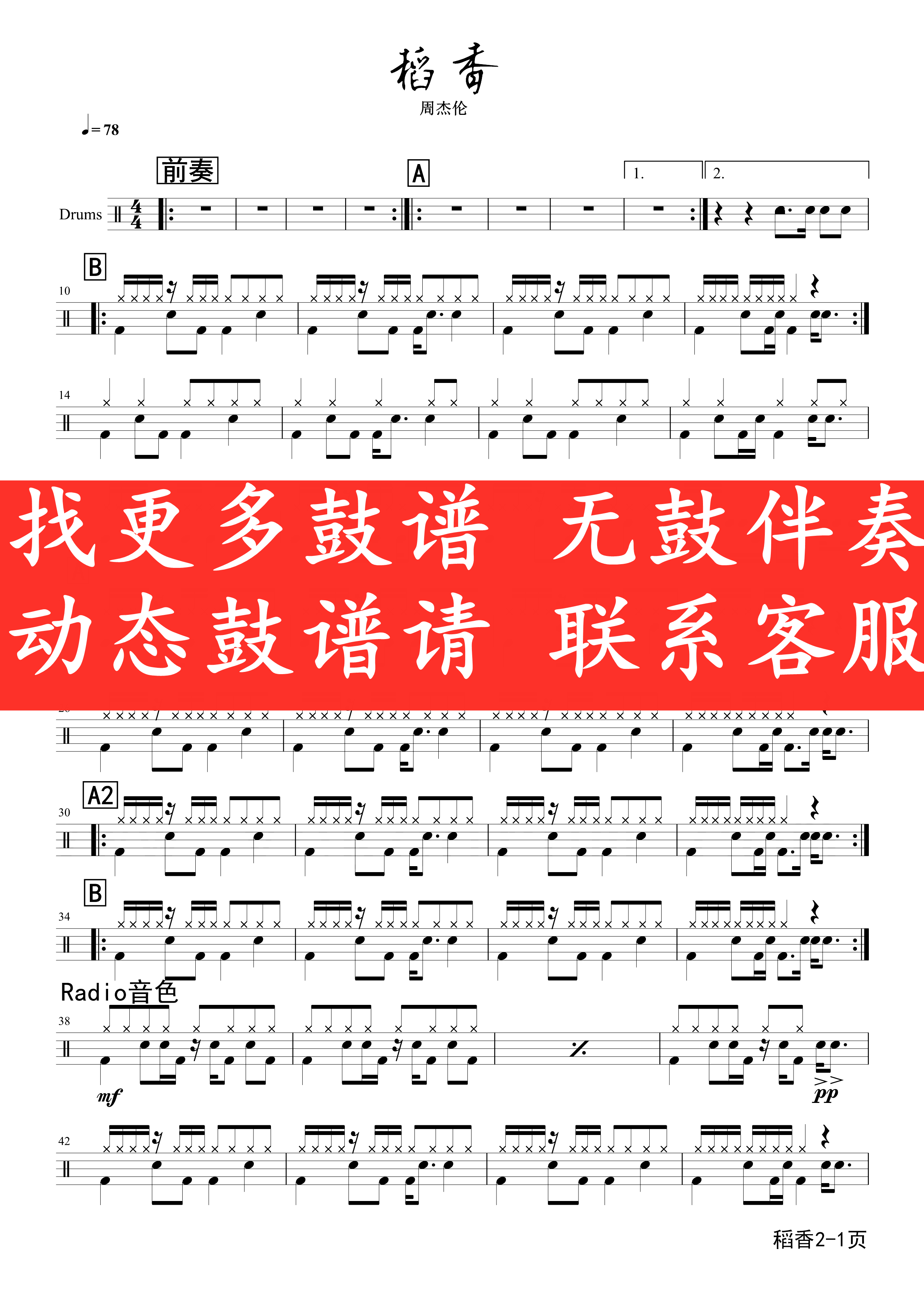 周杰伦—稻香【无鼓伴奏 动态谱 爵士鼓歌曲架子鼓】