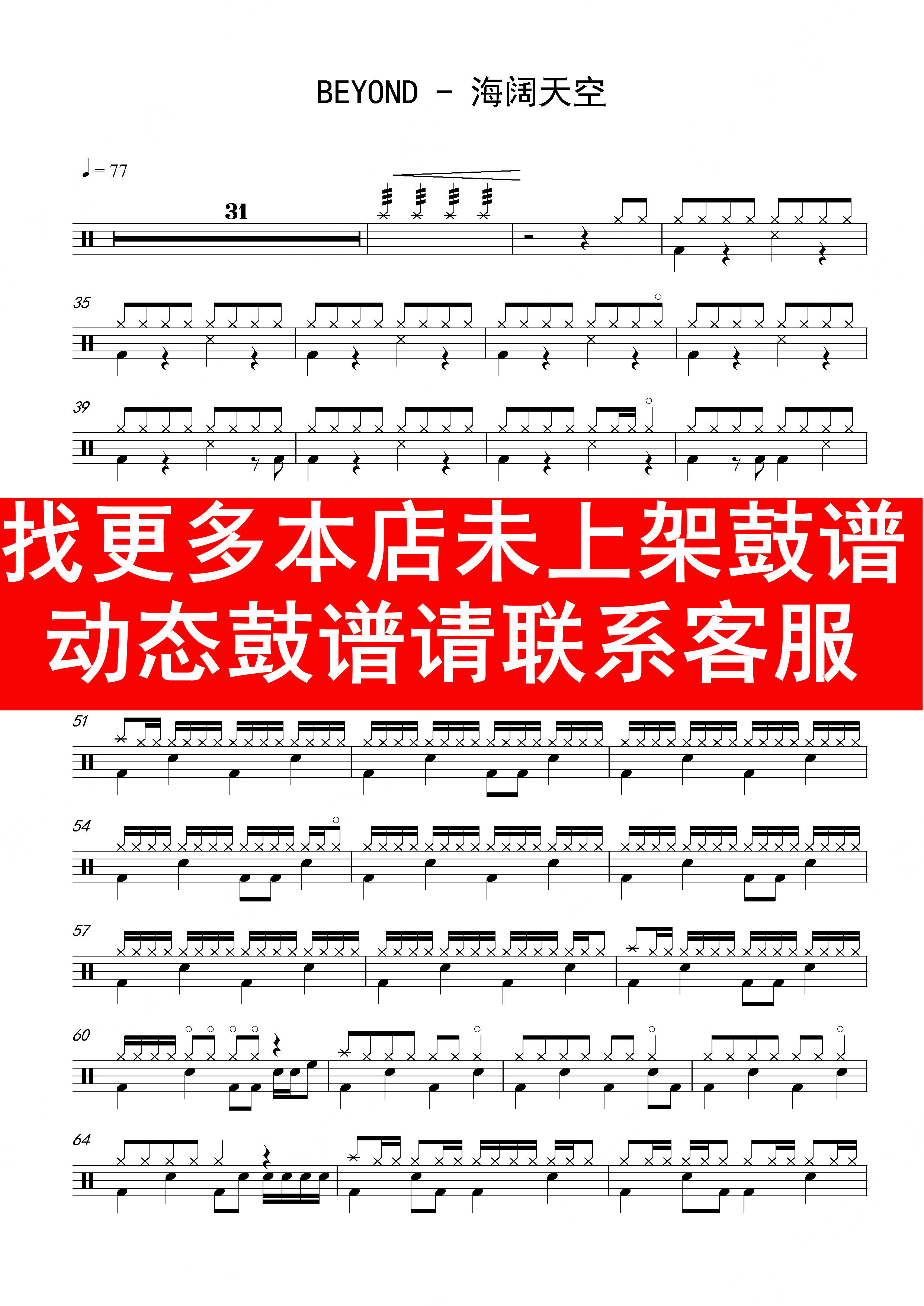 beyond — 海阔天空【爵士鼓歌曲架子鼓 无鼓伴奏】动态谱