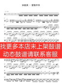 爱我中华 无鼓伴奏 爵士鼓歌曲 架子鼓 动态谱 宋祖英