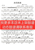 无鼓伴奏 灰色轨迹 架子鼓 动态谱 爵士鼓歌曲