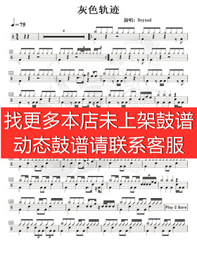 灰色轨迹【爵士鼓歌曲 动态谱 架子鼓 无鼓伴奏】