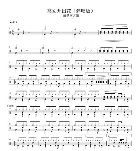 离别开出花（弹唱版）鼓谱 架子鼓爵士鼓 不含动态鼓谱与无鼓伴奏