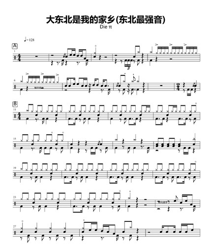 大东北是我的家乡 东北最强音 鼓谱 架子鼓谱 动态鼓谱与无鼓伴奏