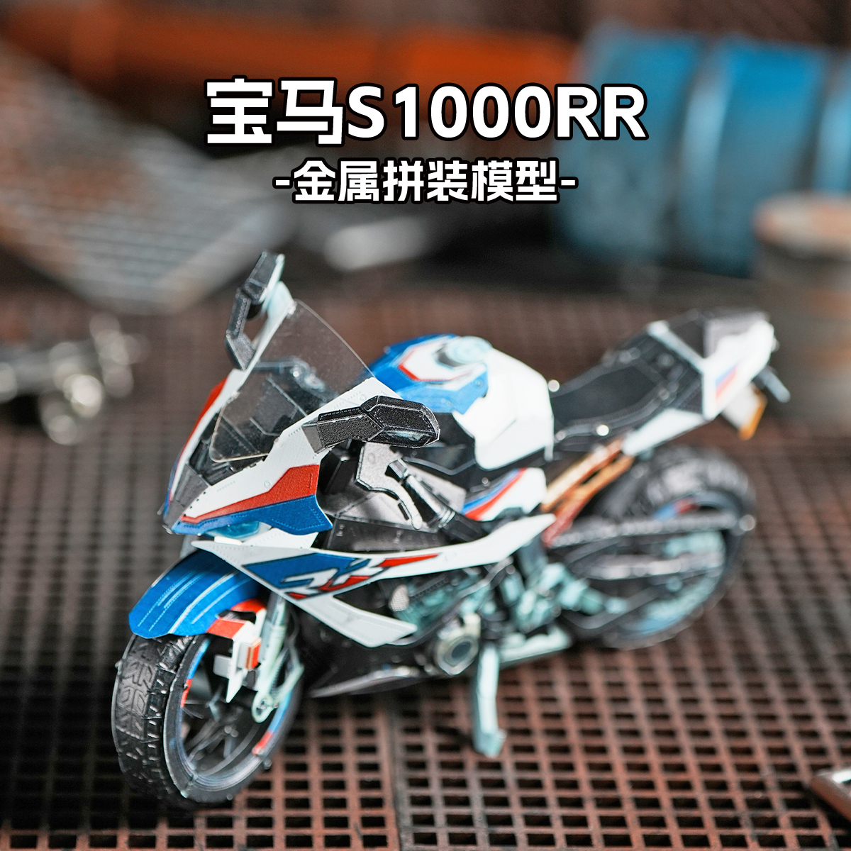 摩托车拼装模型宝马S1000RR