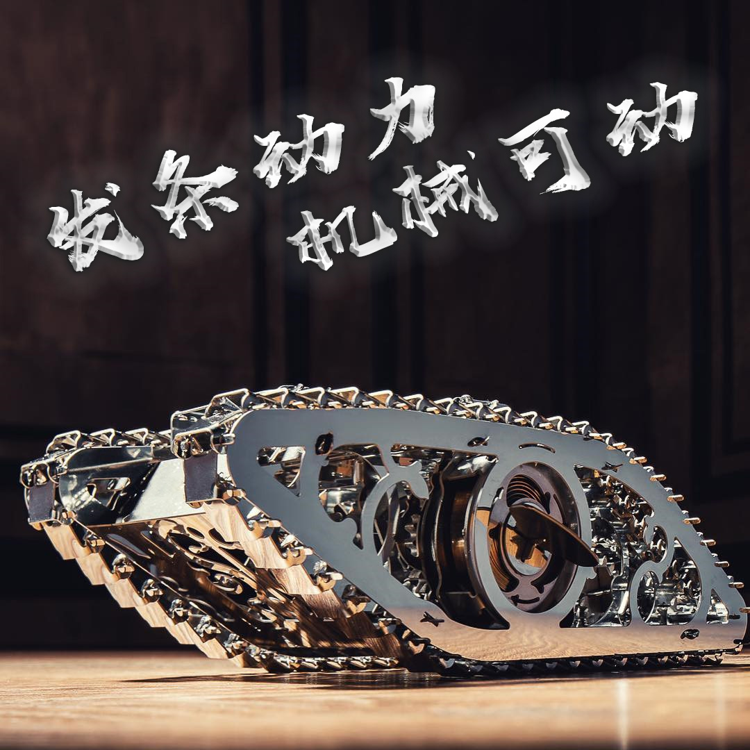 成人高难度发条动力齿轮机械传动坦克 金属DIY拼装模型3D立体拼图