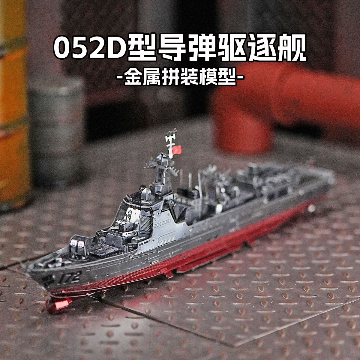 055驱逐舰diy拼装模型航空母舰