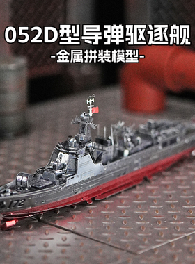 钢达055驱逐舰3d立体金属拼图052D手工diy拼装模型航空母舰
