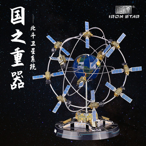 钢达IRON STAR 3D金属拼装立体模型 DIY航天模型拼图  北斗卫星