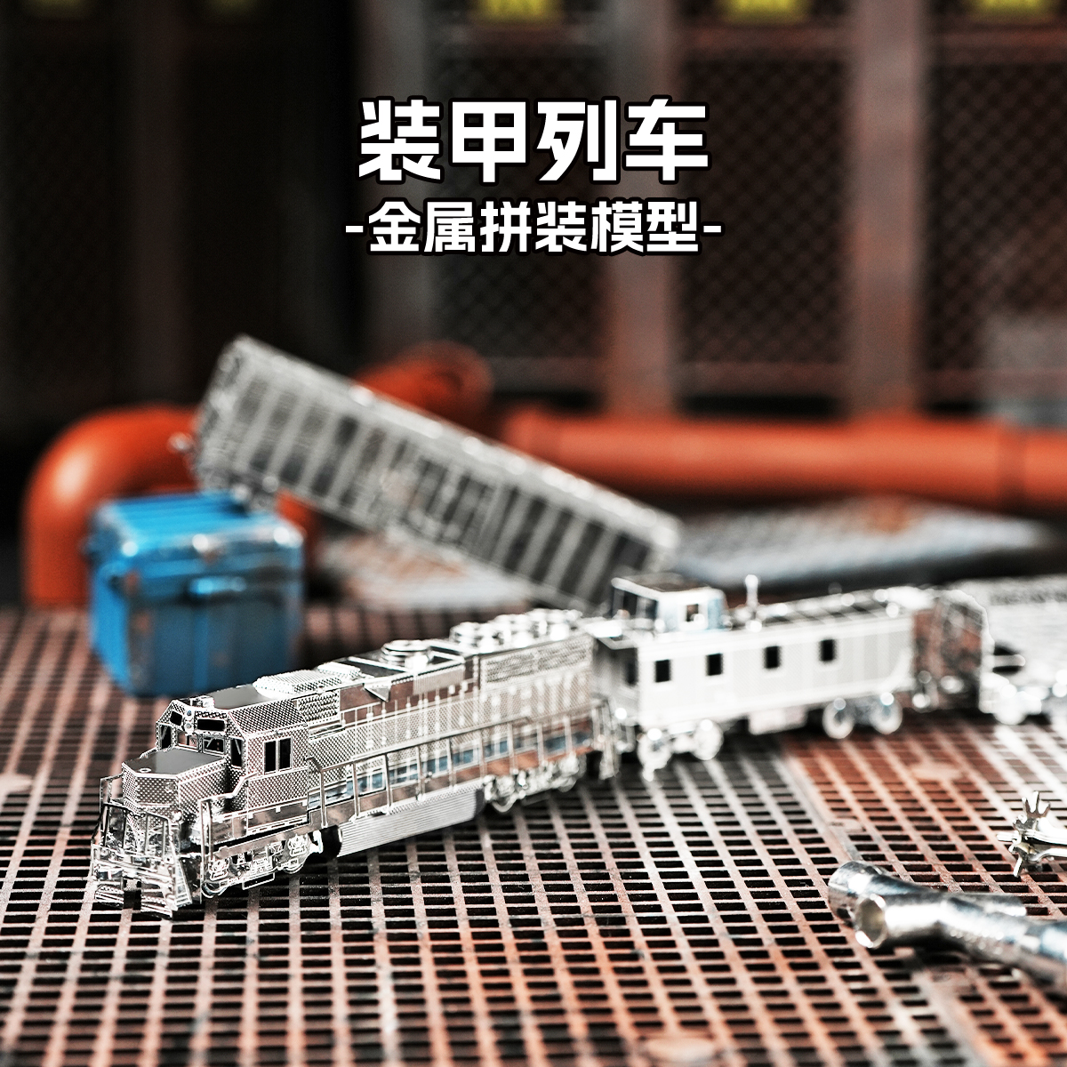 43CM长金属拼装模型立体火车模型
