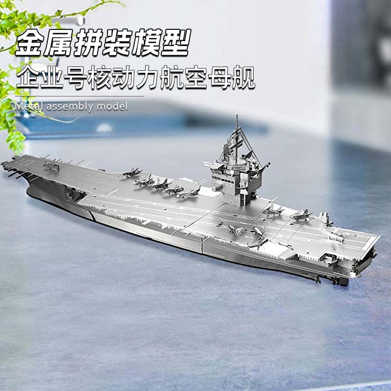 拼酷潮玩 金属拼图DIY拼装模型免胶3D拼图 企业号核动力航空母舰