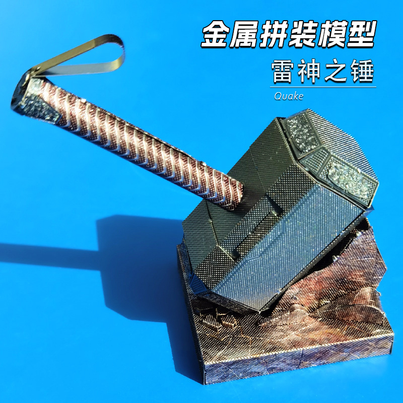 diy全金属免胶雷神之锤拼装模型