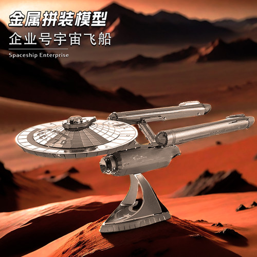金属diy拼装模型立体星际迷航
