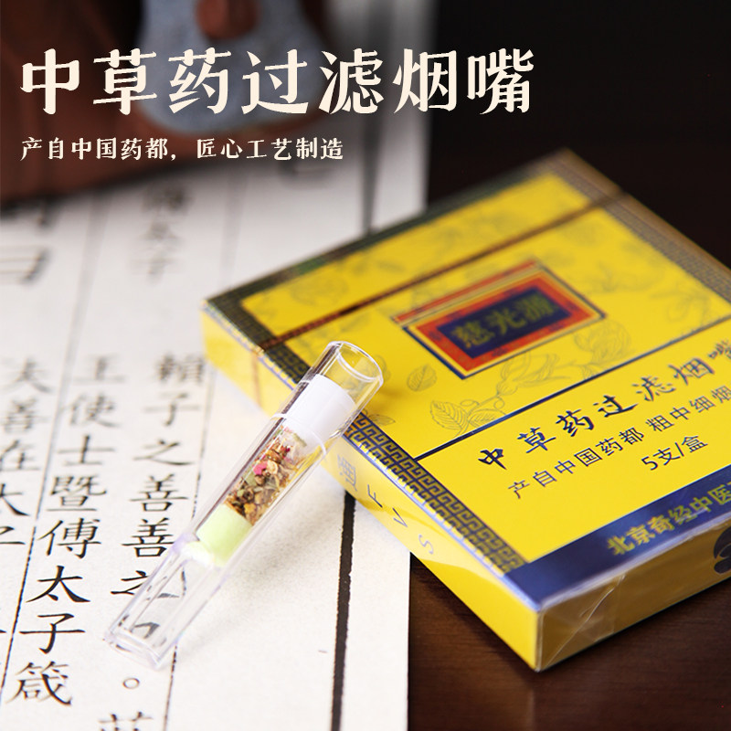 张必清奇经正品慈光源中草药清凉过滤烟嘴粗中细通用焦油过滤器