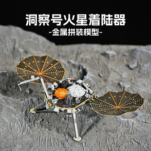 全金属DIY拼装模型3D迷你立体拼图玩具摆件 洞察号火星着陆器