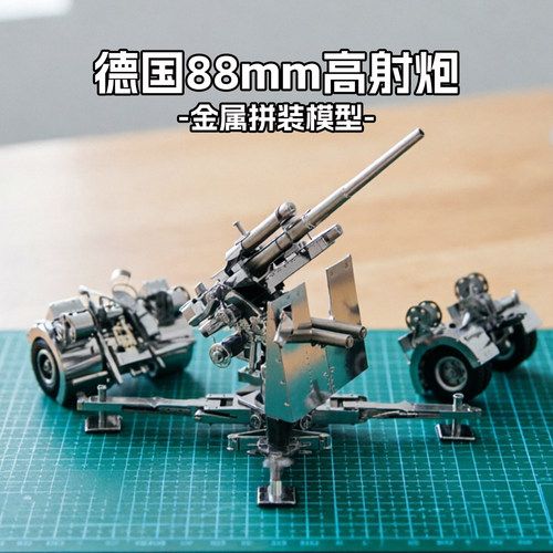 高难度金属铁艺DIY拼装模型3D立体拼图手工88防空反坦克火炮军事 - 封面