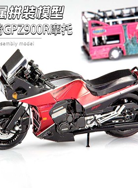 3D立体拼装 川崎GPZ900R摩托模型DIY铁艺金属拼图手工礼品玩具