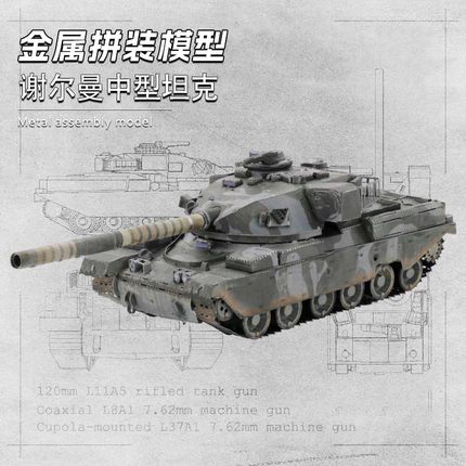 艺模正品 diy金属拼装军事装甲模型3D立体拼图 谢尔曼 重型坦克