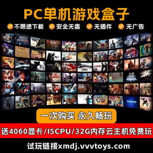 游戏盒子大型电脑PC单机热门3A大作不限速下载+送4060显卡云主机