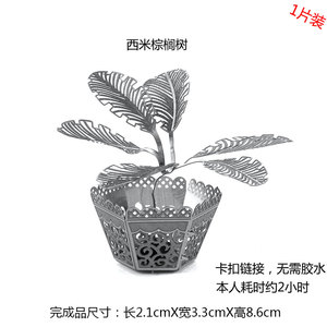 爱拼 3D全金属不锈钢模型 DIY玩具益智家居摆件拼图 西米棕榈树